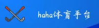haha体育(HahaSports)官网入口 - 值得信赖的体育平台
