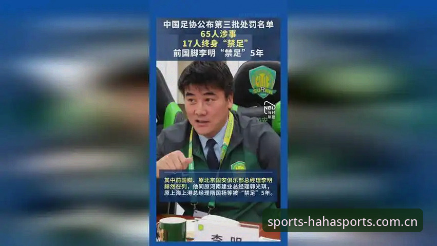 haha体育体育赛事 揭秘中国足协第三批禁足名单背后的27位“终身禁赛”黑手