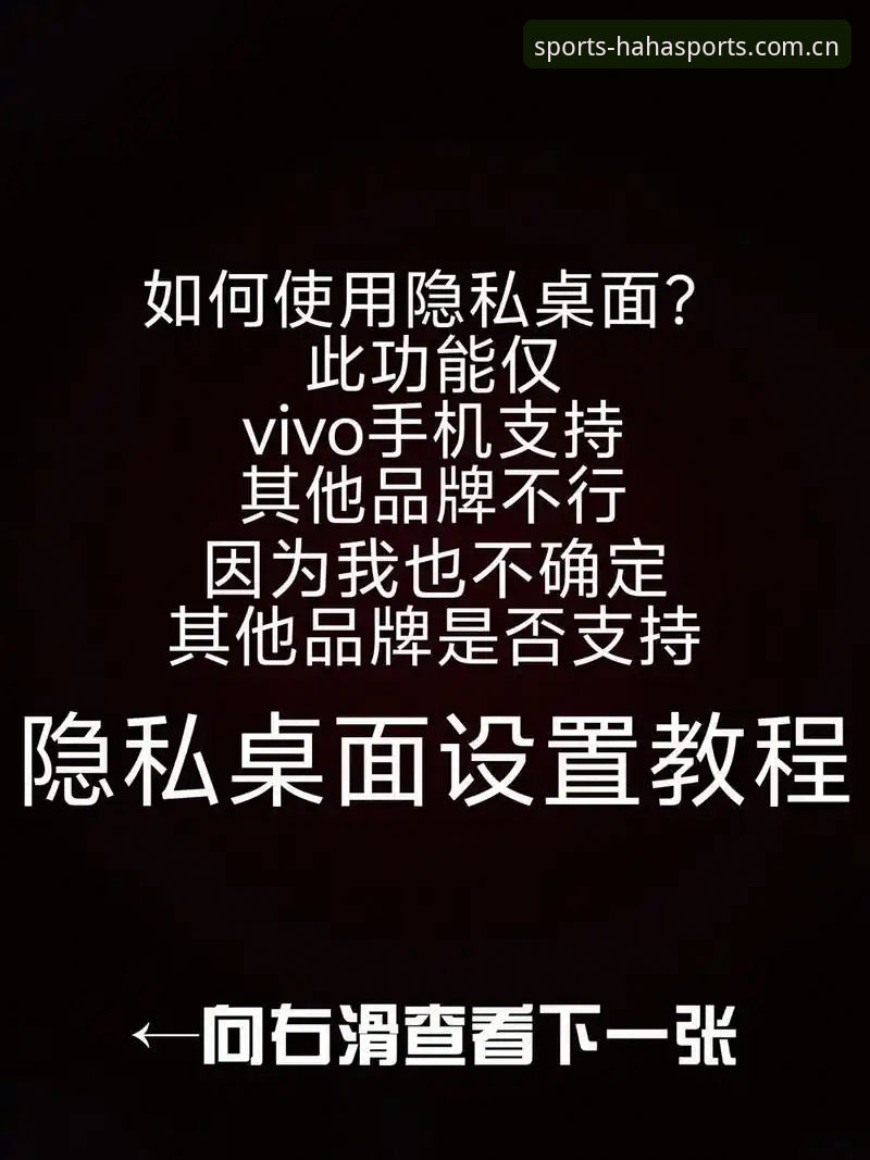 haha体育官方入口使用技巧 揭秘haha体育官方入口使用技巧:资深用户不愿分享的5个隐藏功能